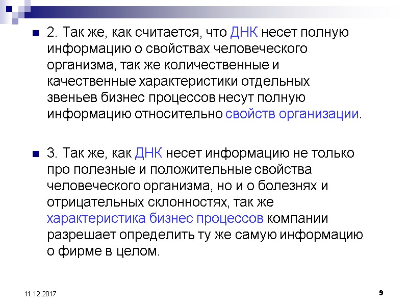 9 11.12.2017 2. Так же, как считается, что ДНК несет полную информацию о свойствах